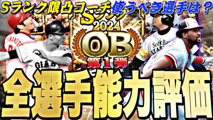 S限凸コーチを使う価値のある選手は？2024OB第1弾全選手能力徹底評価＋最強ランキング！【プロスピA】【プロ野球スピリッツa】