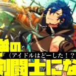 【あんスタ】最強の剣闘士に俺はなる！……アイドルは！？『闘技場』予告を見るぜ！『オーディション VS GOURMET -Second piece-』【実況】「あんさんぶるスターズ！！Music 」