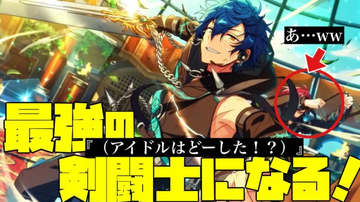 【あんスタ】最強の剣闘士に俺はなる！……アイドルは！？『闘技場』予告を見るぜ！『オーディション VS GOURMET -Second piece-』【実況】「あんさんぶるスターズ！！Music 」