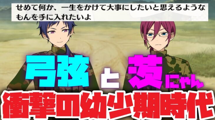 【あんスタ】弓弦と茨にゃん衝撃の過去！　民間軍事会社の訓練所で出会う幼少期！　イベントストーリー『スカウト！ギャング』「あんさんぶるスターズ！！Music 」【実況】