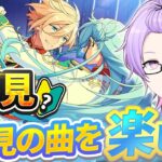 【完全初見】今回はfineの曲を知っていく！（本日誕生日なのでボイスを先に聞くところから！）【あんさんぶるスターズ #08 /枢らす/個人】