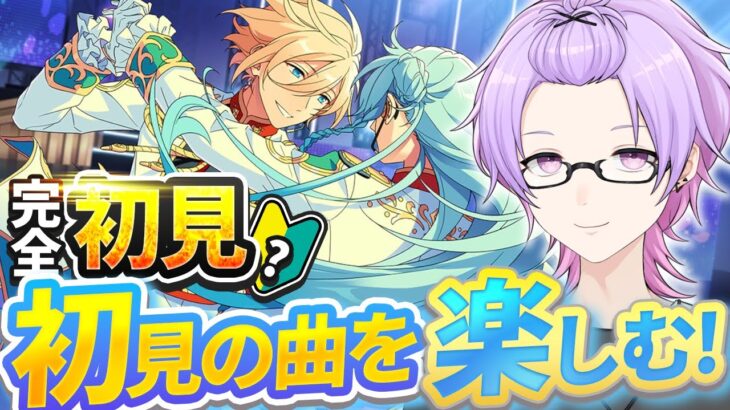 【完全初見】今回はfineの曲を知っていく！（本日誕生日なのでボイスを先に聞くところから！）【あんさんぶるスターズ #08 /枢らす/個人】