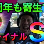 ドラクエウォーク579【5周年も寄生でＳをゲットするのか！？グレイナル連戦！】