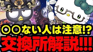 【交換所解説】要注目はこのキャラ！○○ない人は要注意!?サンリオ交換所21キャラ使い道＆性能完全解説！【パズドラ】