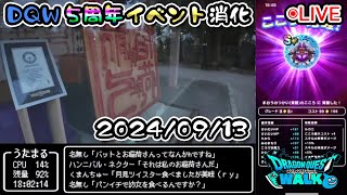 【ドラクエウォークLive】5周年イベント消化と夕涼みさんぽ【ニコ生同時配信】