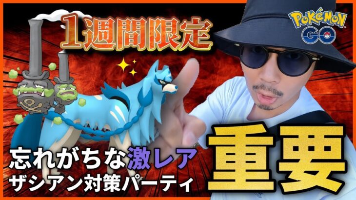 【ポケモンGO】『隠れ色違い』を見逃すな！！色違いザシアンを狙え！！ソードにする？シールドにする？それとも・・・あ・ち・し？？【ガラルマタドガス】