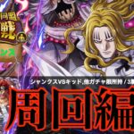 【トレクル】絆決戦vsホーキンス 通常BOSS (対全属性)  ドリブロ以外所持サクサク周回編成紹介 【OPTC】【絆決戦】【シャンクス】【キッド】