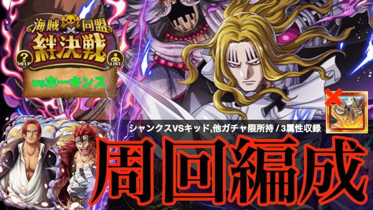 【トレクル】絆決戦vsホーキンス 通常BOSS (対全属性)  ドリブロ以外所持サクサク周回編成紹介 【OPTC】【絆決戦】【シャンクス】【キッド】