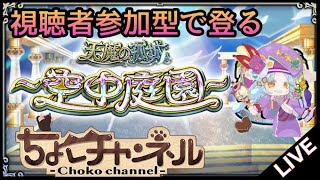 【🔴LIVE】参加型でサブの空中庭園を登る【モンスト】