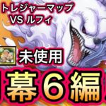 【トレクル】トレジャーマップ VS ルフィ 新キャラ未使用!!開幕6編成!!【OPTC】【One Piece Treasure Cruise】