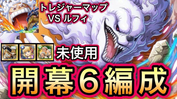 【トレクル】トレジャーマップ VS ルフィ 新キャラ未使用!!開幕6編成!!【OPTC】【One Piece Treasure Cruise】