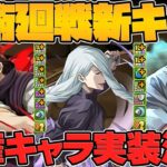 呪術廻戦コラボ新キャラ3体性能解説！人権武器&サブ誕生！魔法石絶対に温存しよう！！【パズドラ】