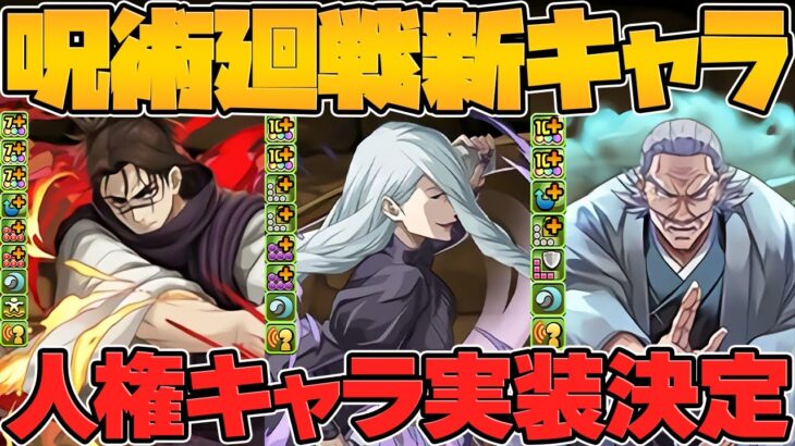 呪術廻戦コラボ新キャラ3体性能解説！人権武器&サブ誕生！魔法石絶対に温存しよう！！【パズドラ】