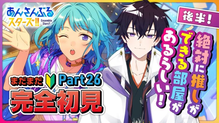 【あんスタ】まだまだ完全初見🔰のあんスタやるぜ！絶対に推しができる部屋があるそうな(後編)   part26【あんさんぶるスターズMusic】【#新人Vtuber】【#初見さん大歓迎】