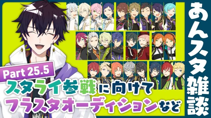 【あんスタ】あんスタ雑談～スタライ参戦に向けてフラスタオーディションなど～ part25.5【あんさんぶるスターズMusic】【#新人Vtuber】【#初見さん大歓迎】