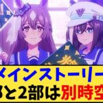 【ウマ娘】「メインストーリー、1部と2部は別時空…」に対する反応【反応集】