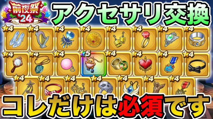 【ドラクエウォーク】大量のアクセサリ交換…絶対にコレだけは交換してほしい!!【DQW】