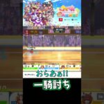 近付いたら勝ち【ウマ娘 プリティーダービー熱血ハチャメチャ大感謝祭！】#shorts