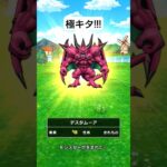 【ドラクエウォーク】デスタムーア極ゲット!!!