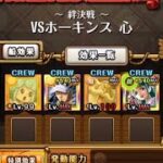 【トレクル】絆決戦VSホーキンス心