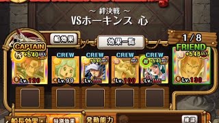 【トレクル】絆決戦VSホーキンス心