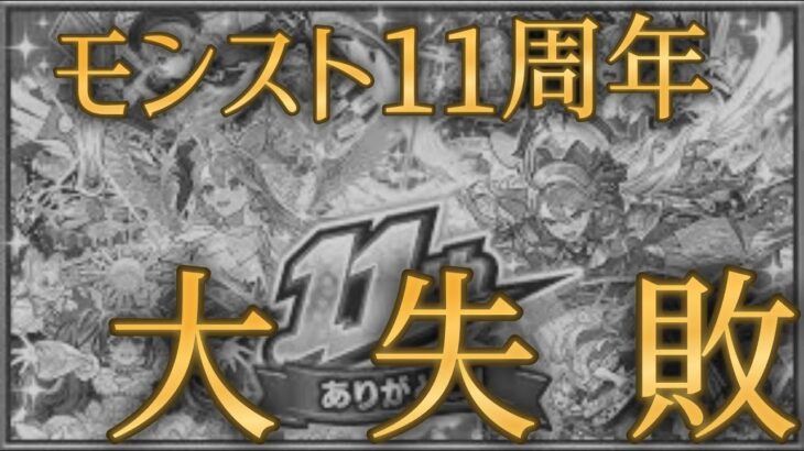 リーク被害なしで考えても大失敗したモンスト11周年不満要素まとめ