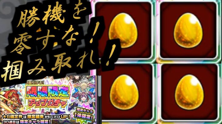 【限限限定アップガチャ】だとしてもッ！【モンスト】