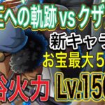 ［トレクル］海賊王への軌跡vsクザン！Lv.150対応！無特攻編成！余裕火力2タップで〇〇億ダメージ！