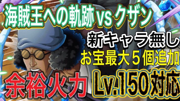 ［トレクル］海賊王への軌跡vsクザン！Lv.150対応！無特攻編成！余裕火力2タップで〇〇億ダメージ！