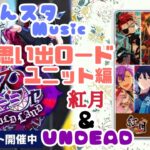 【あんスタ】9/17 激走◆チェイス・チェシャ in WILDLAND (思い出ロードユニット編  紅月&UNDEAD)午後 配信【Music】