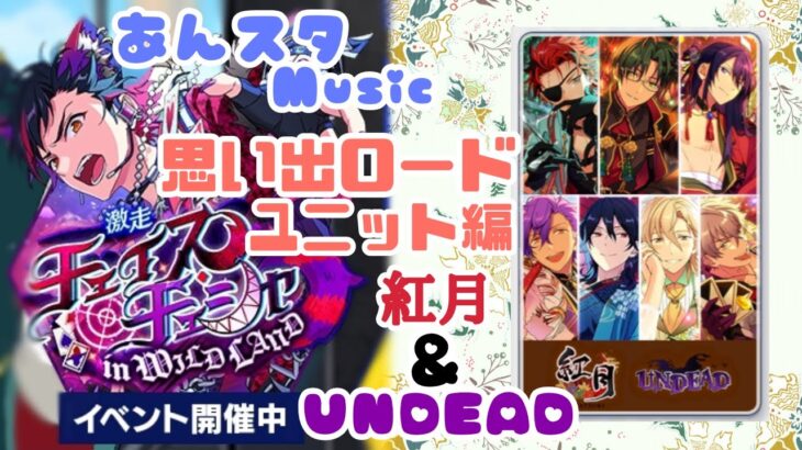 【あんスタ】9/17 激走◆チェイス・チェシャ in WILDLAND (思い出ロードユニット編  紅月&UNDEAD)午後 配信【Music】