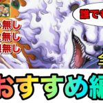 トレジャーマップVSルフィ 超おすすめ周回6編成！初心者、無課金者でも組める簡単な編成紹介！全VS戦の編成徹底紹介！ #1122 新キャラ無し 超フェス無し トレマ限無し 【トレクル】