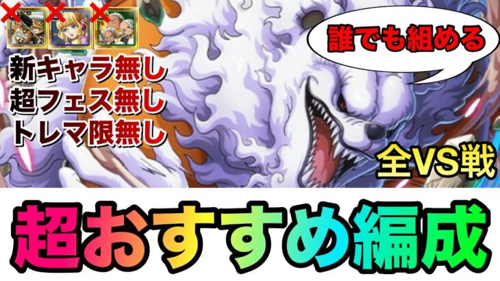 トレジャーマップVSルフィ 超おすすめ周回6編成！初心者、無課金者でも組める簡単な編成紹介！全VS戦の編成徹底紹介！ #1122 新キャラ無し 超フェス無し トレマ限無し 【トレクル】