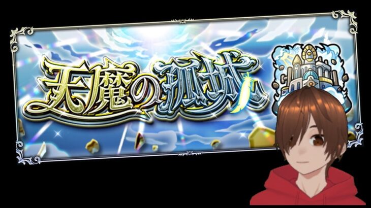 楽しくモンストライブ！天魔の孤城 空中庭園 試練！イベクエ！絆も貯めたい！初見さんマルチも歓迎！！！！！！！【くろげー】