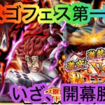 [トレクル]超スゴフェス開幕！迷いに迷って第一弾いざ勝負！[OPTC][超スゴフェス]