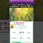 ドラメシヤ と セビエ GET ポケモンgo #ドラメシヤ #セビエ #ポケモンgo #pokemongo