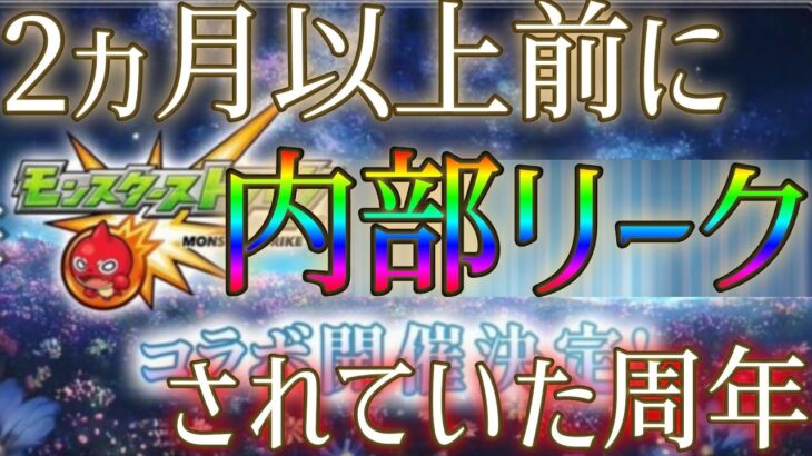 【注意】モンスト11周年コラボタイトルが夏の時点で内部者から漏らされていた事件