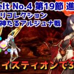 【FGO】ヘファイスティオンで3T攻略 Lostbelt No.4 第19節 進行度1 リンボ＆神たるアルジュナ戦 スーパーリコレクションクエスト【Fate/Grand order】