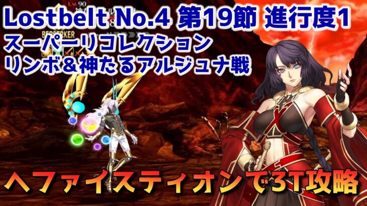 【FGO】ヘファイスティオンで3T攻略 Lostbelt No.4 第19節 進行度1 リンボ＆神たるアルジュナ戦 スーパーリコレクションクエスト【Fate/Grand order】