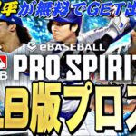 遂にメジャー版のプロスピリリース決定！大谷翔平を無料で獲得できる！メジャスピ情報まとめ！【MLB】【プロスピA】【プロ野球スピリッツa】