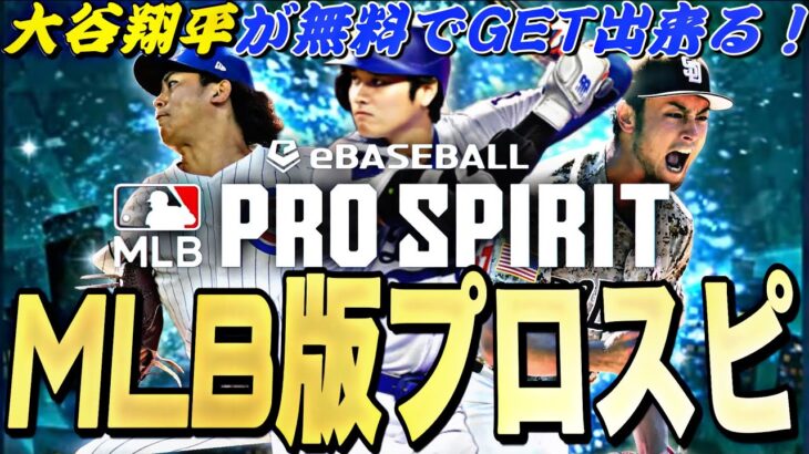 遂にメジャー版のプロスピリリース決定！大谷翔平を無料で獲得できる！メジャスピ情報まとめ！【MLB】【プロスピA】【プロ野球スピリッツa】