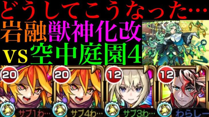 【モンスト】超火力壁ドンSSは弱点を殴れなくても1ゲージ持って行ける!?『岩融』獣神化改を空中庭園4で使ってみた!!【天魔の孤城 第4の園】