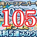 (9.5周年) 無料スカウト105連 [あんスタMusic]