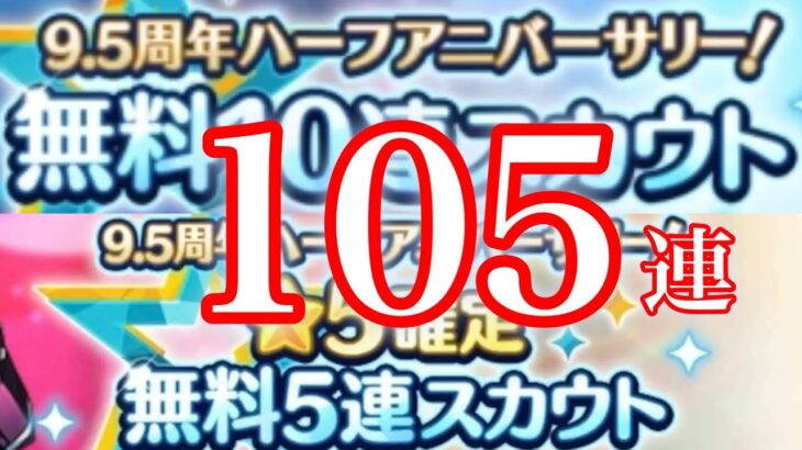 (9.5周年) 無料スカウト105連 [あんスタMusic]