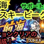 [トレクル]大航海ウイスキーピークスタート！懸賞金ミッションクリアのための楽々編成！サポートも無しで組みやすい！[OPTC][大航海]