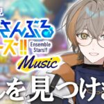 【 あんスタ Music 】完全初見！絶対に推しができる部屋で配信してます【 メリ・シエント / #新人VTuber 】