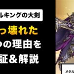 【ドラクエウォーク】メタルキングの大剣 / さすが周年武器！実装前でもわかる壊れっぷり！