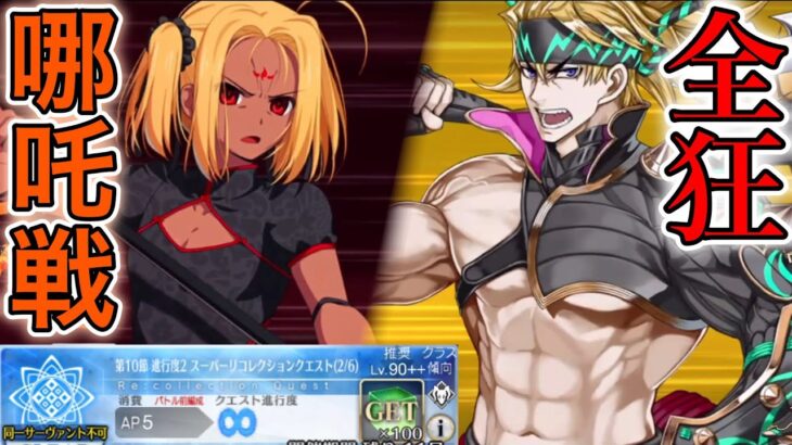 【FGO】バーサーカーのみでスーパーリコレクションクエストを攻略 哪吒戦