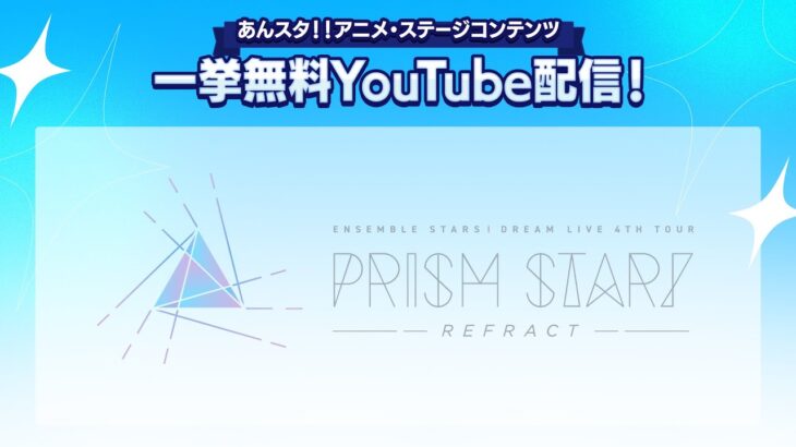 【2週間限定】あんさんぶるスターズ！ DREAM LIVE -4th Tour “Prism Star!”- ver.REFRACT| ライブ映像無料公開中！