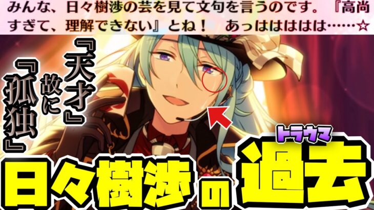 【あんスタ】日々樹渉の「過去-トラウマ-」が明かされる、友也の前で涙！怒涛の終盤を見逃すな！『対決！華麗なる怪盗VS探偵団』を堪能するぜ！後編【実況】「あんさんぶるスターズ！！Music 」Basic